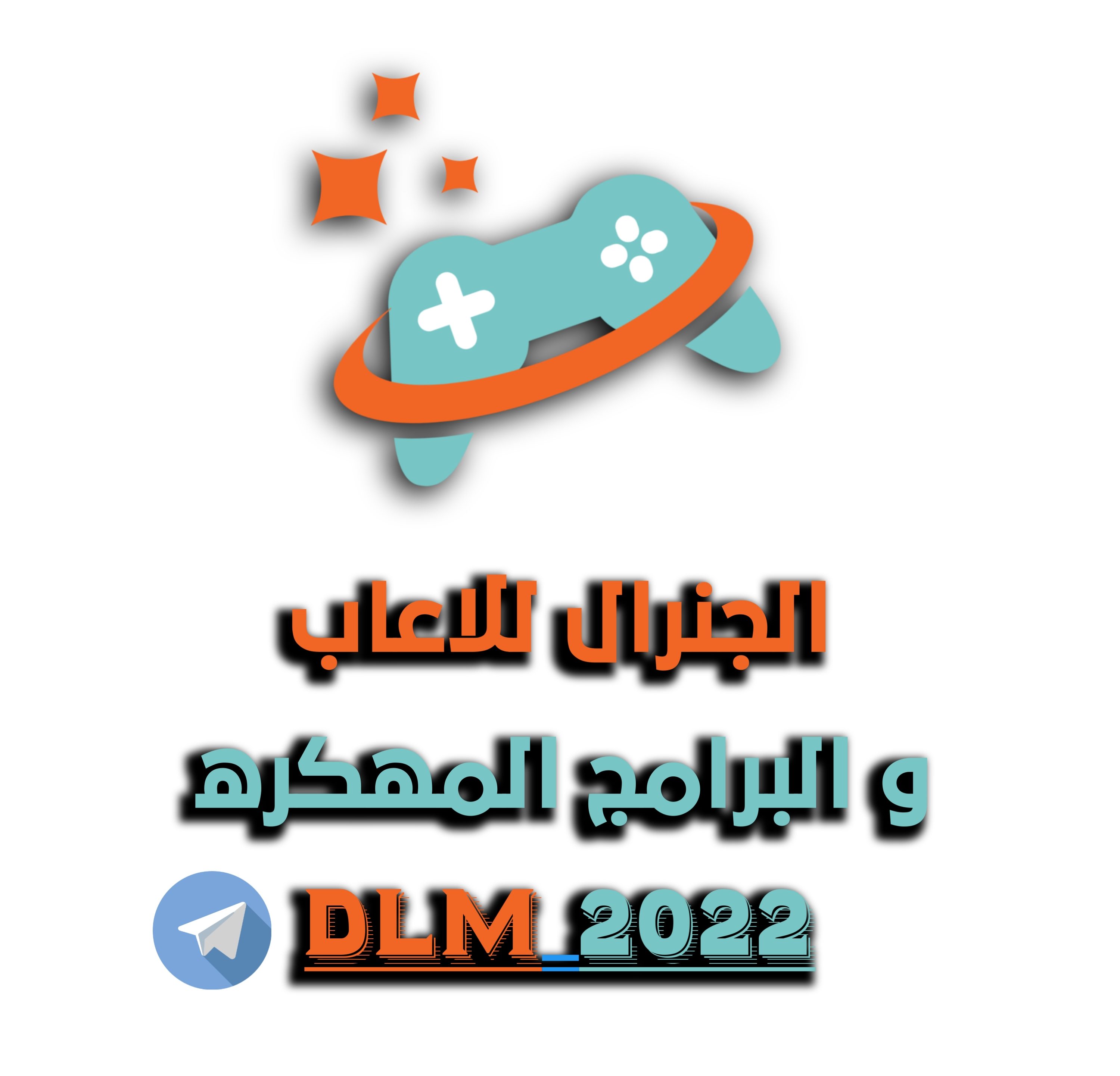العاب و برامج مهكره